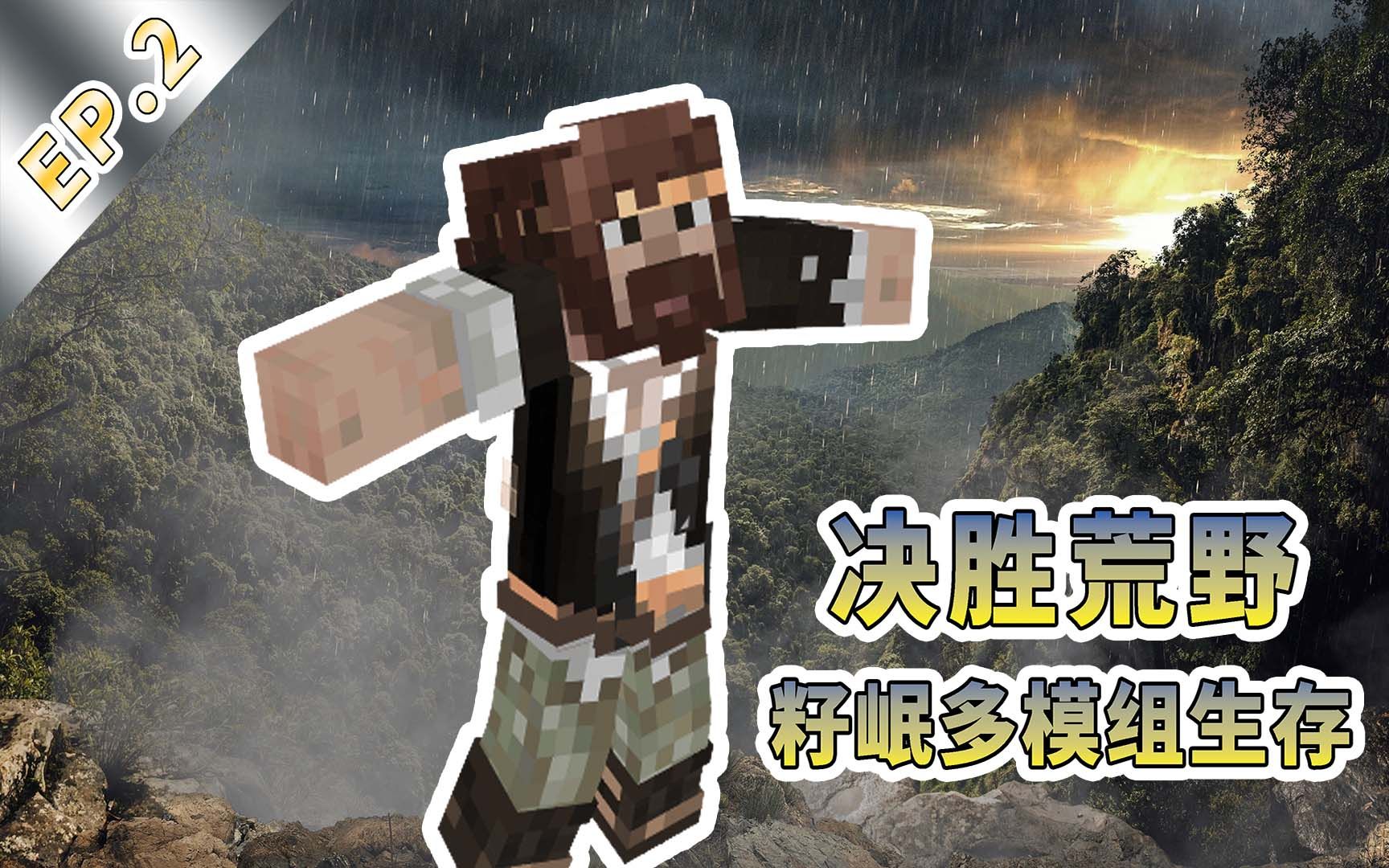 [图]★我的世界★Minecraft《籽岷的决胜荒野多模组生存 第二集》