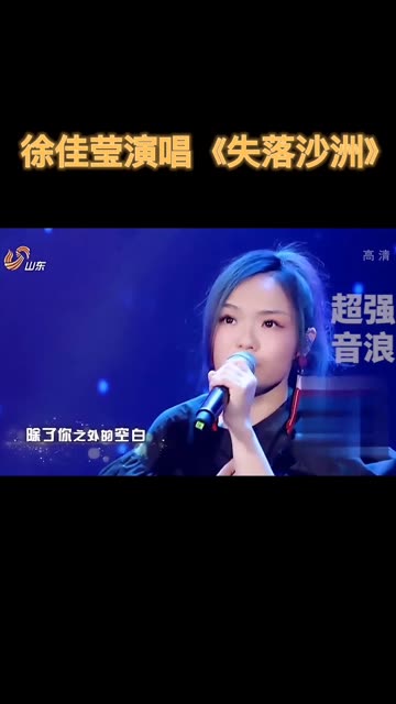 徐佳莹演唱《失落沙洲》