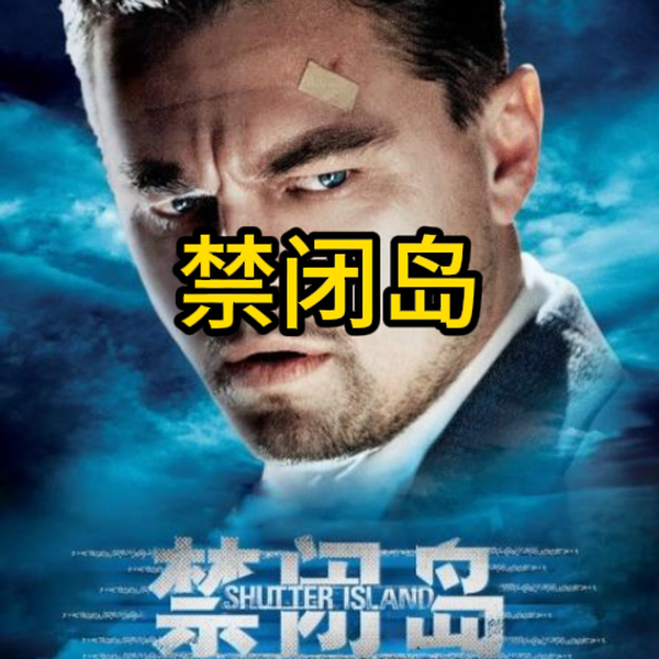 禁闭岛海报