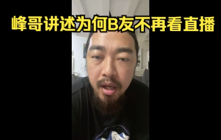 【峰哥语录】为什么大家不再看峰哥直播了哔哩哔哩bilibili