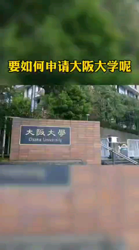 日本顶尖名校『大阪大学』,申请要符合什么哔哩哔哩bilibili