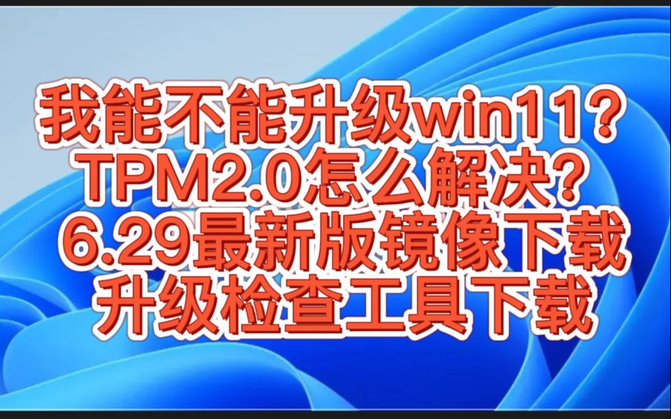 我能不能升级Win11?TPM怎么解决?最新版win11镜像文件下载,升级检查工具下载,绕过TPM检查文件下载.如何升级windows11.哔哩哔哩bilibili