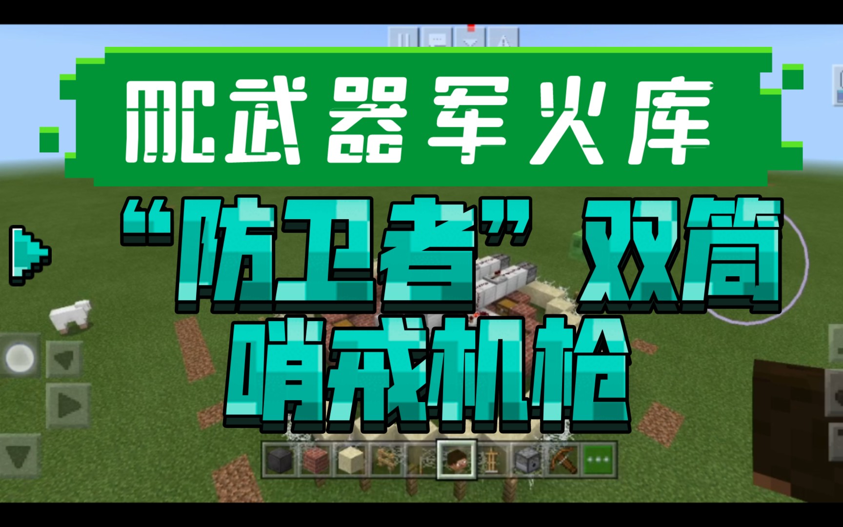 mc武器军火库:"防卫者"1代双筒哨戒机枪_哔哩哔哩bilibili_我的世界