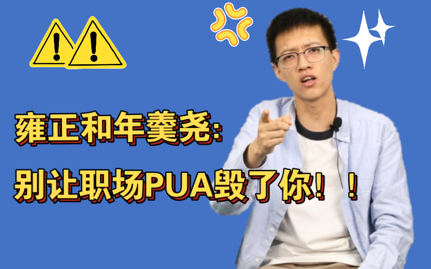 雍正和年羹尧:别让职场PUA毁了你!哔哩哔哩bilibili