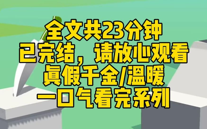 [图]【完结文】超级温暖的一篇真假千金文！夏念在出租屋的时候被一辆豪车接走，说她是被抱错的真千金。而我是那个鸠占鹊巢十九年的假千金。因大家的善良，也过上美好的生活