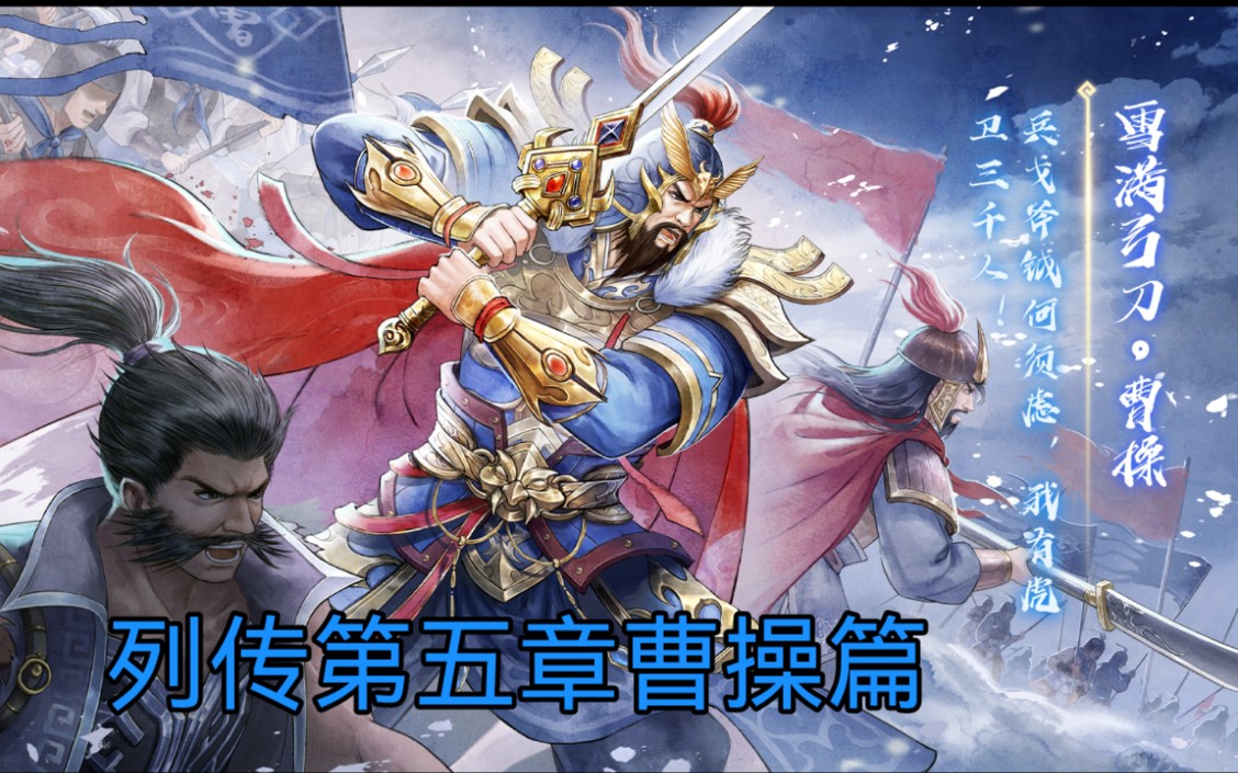 武将列传第五章曹操篇全内容【新三国杀】