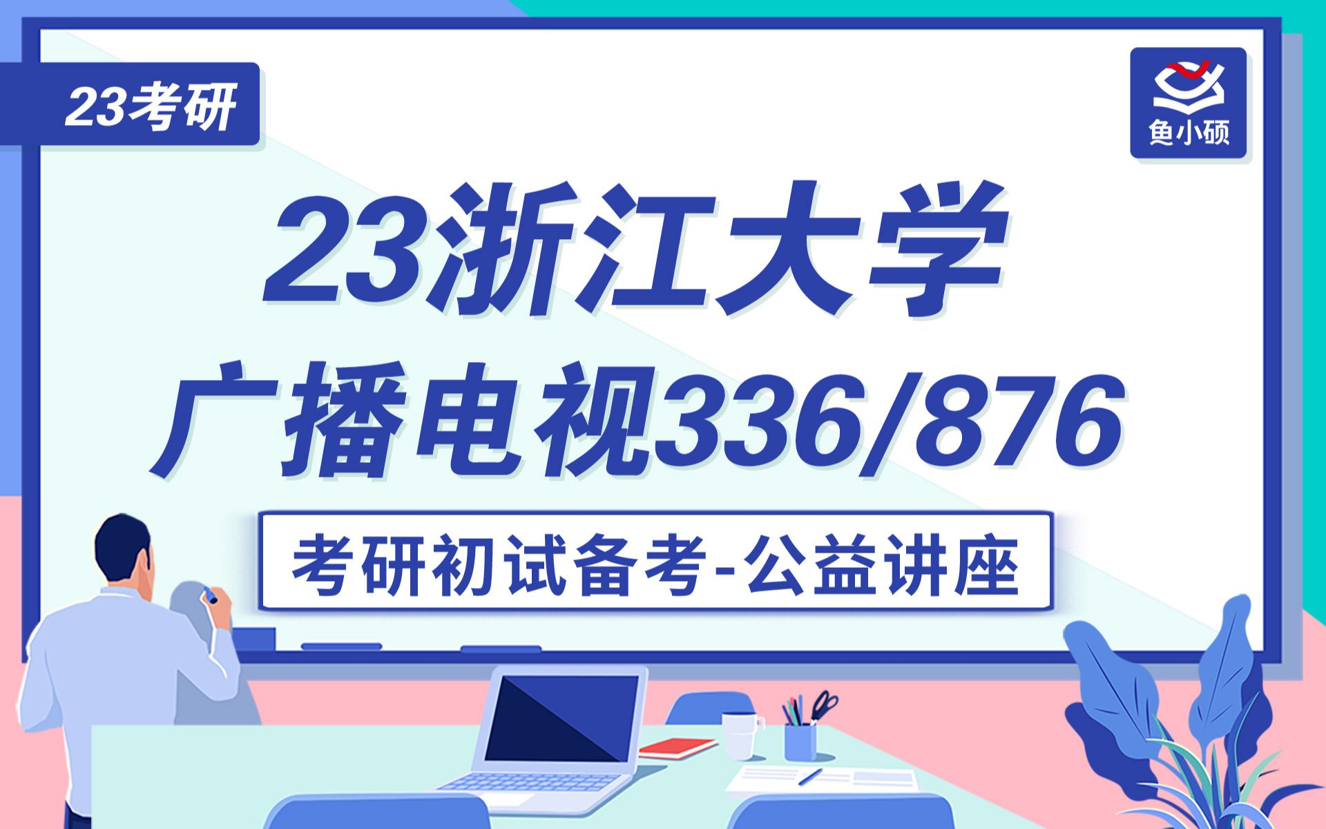 23浙江大学广播电视考研初试公开课336艺术基础876影视编导概论卷毛学姐23浙大广电考研23浙大广电考研初试备考经验广电专业考研哔哩哔哩bilibili