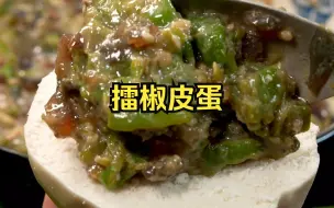 Download Video: 下饭神菜擂椒皮蛋，很丑，但很香！下班10分钟轻松搞定，拌饭一绝，吃一口就忘不了！