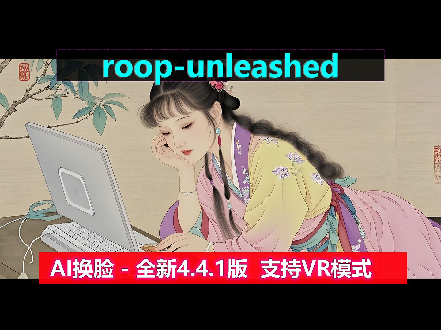 AI换脸 RoopUnleashed4.4.1 | 支持Mac,新增人脸随机选择,直播,VR换脸,简单易懂,换脸不求人!哔哩哔哩bilibili