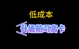 Download Video: 【飞行挑战赛】低成本升级航司高卡包含国航、东航、海航、川航、吉祥航、昆明航