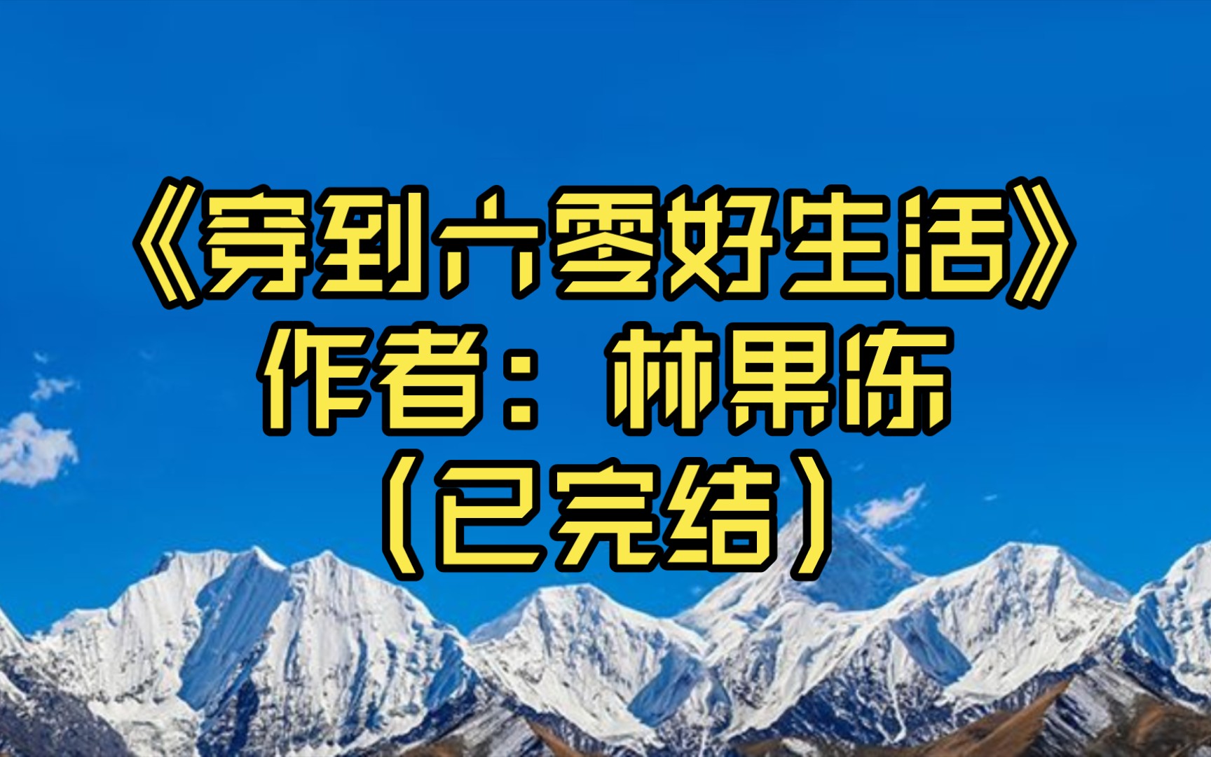 [图]【推文】《穿到六零好生活》作者：林果冻（已完结）老公从妈宝男变成了妻宝男/穿书 种田文 打脸 系统 年代文