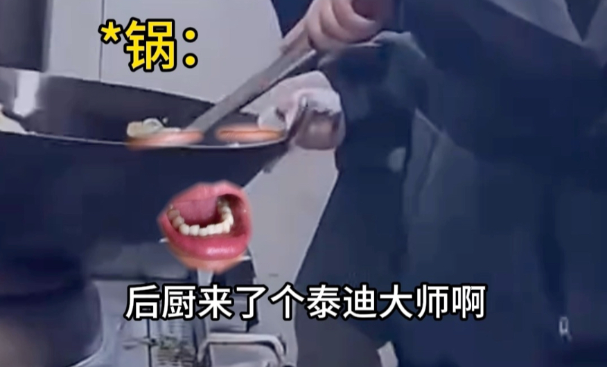 《厨师界の大变》