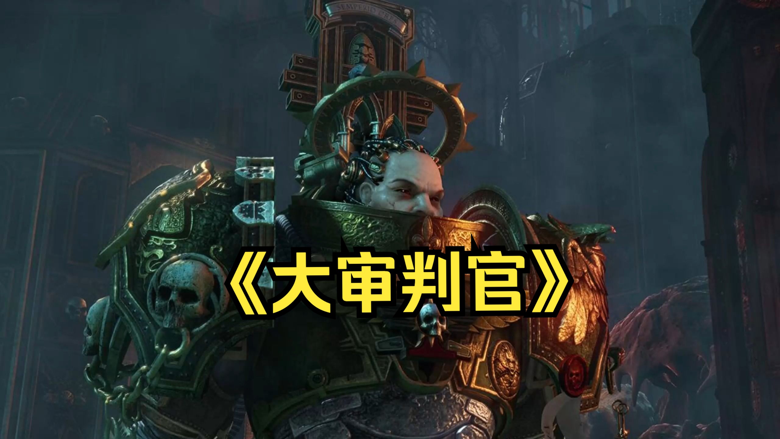 【4k/中文】战锤40k《大审判官》
