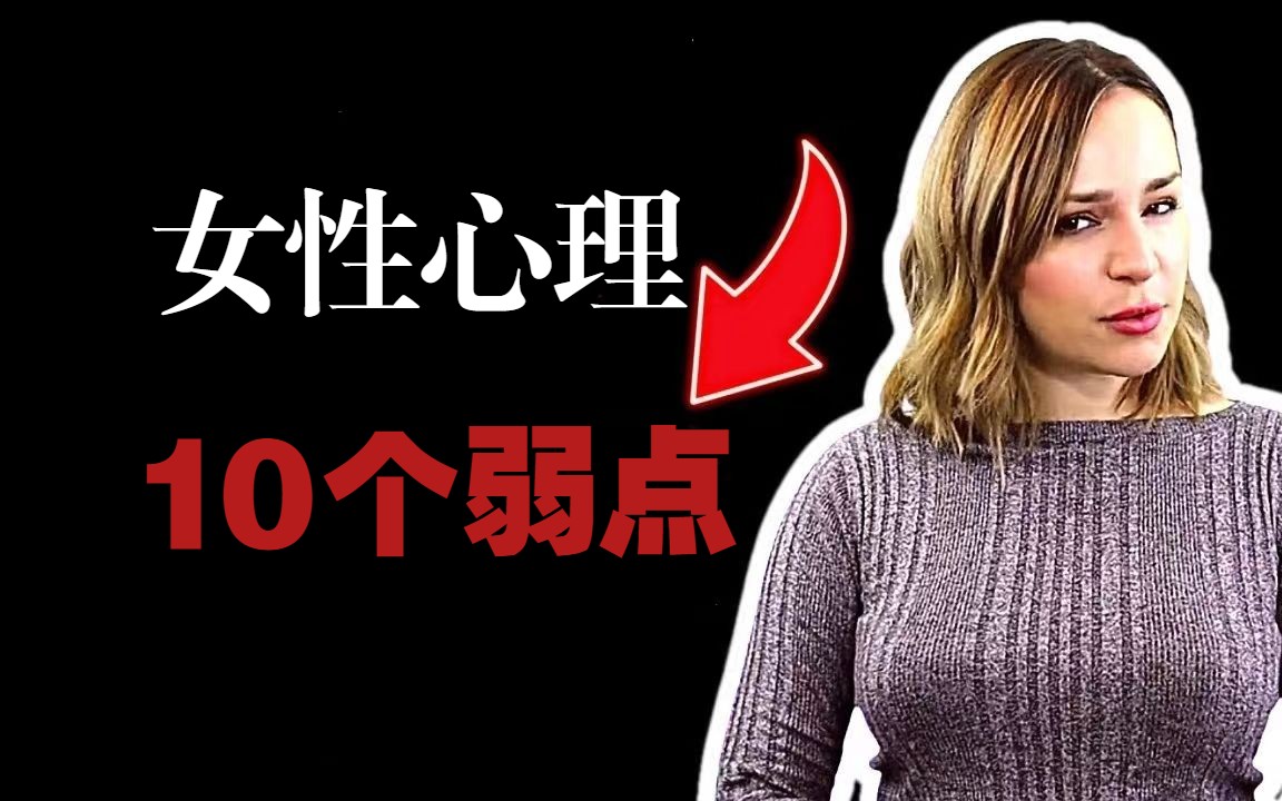 女性心理学——心理学家Joyanima带你了解女孩的10个弱点!哔哩哔哩bilibili