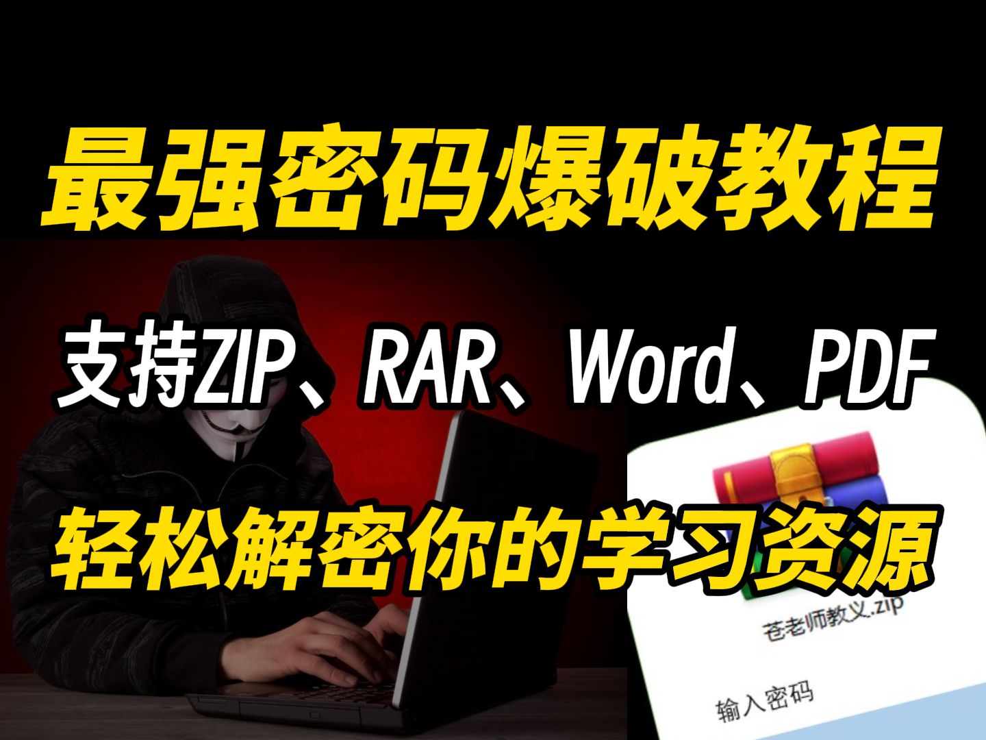 还在为压缩包密码发愁吗?手把手教你破解各种密码,支持RAR/ZIP/7z压缩文件/Word/PDF等(提供零基础网络安全教程|信息收集|渗透测试|DDOS攻防)...