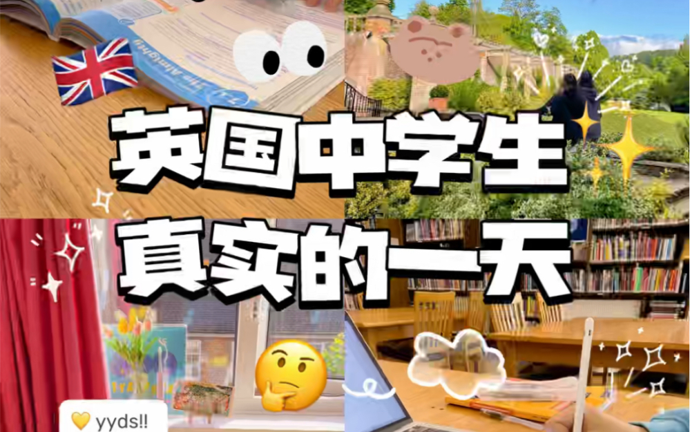 [图]英国中学生周末的一天～（快乐学习版）