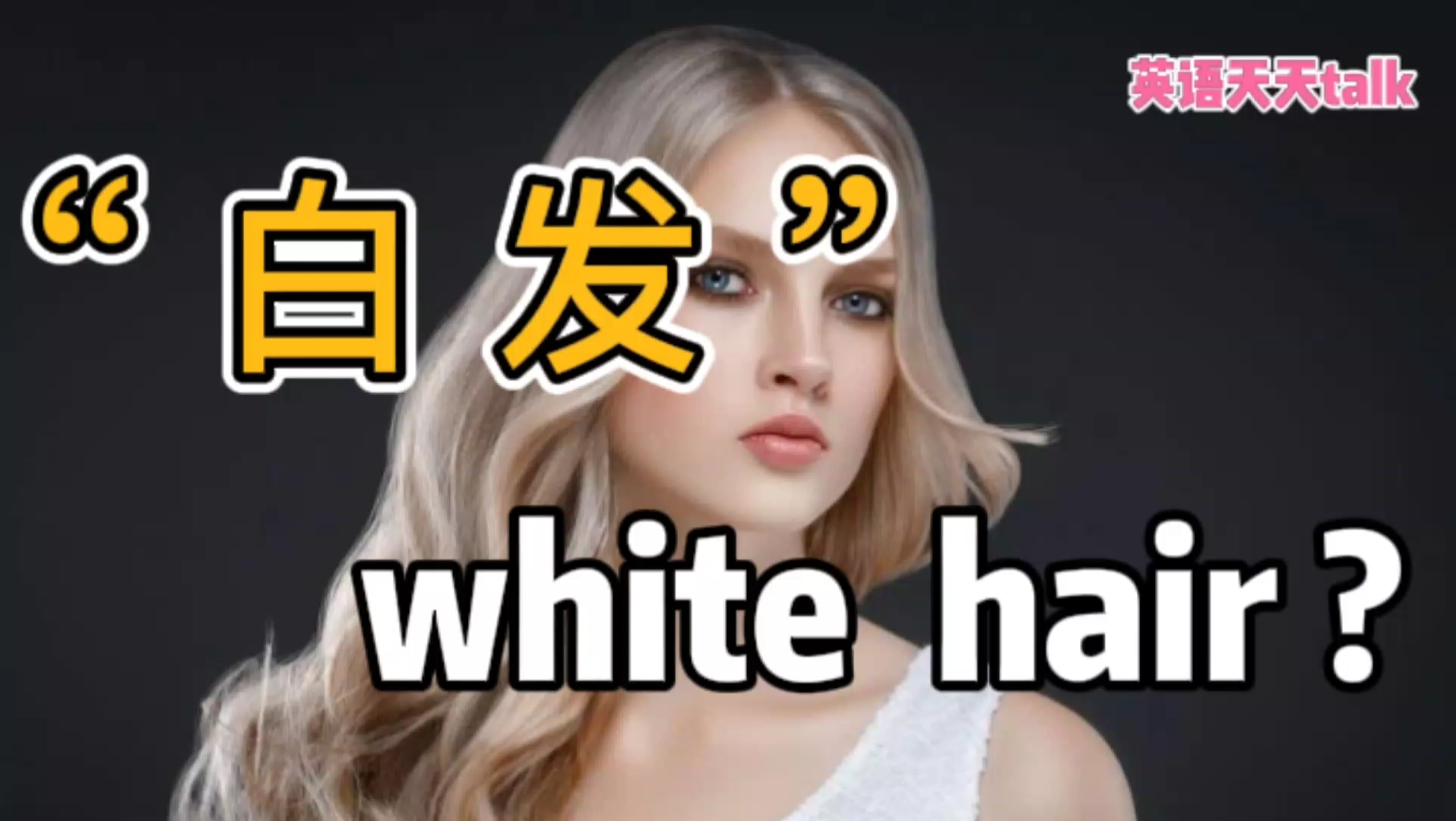 “白头发”的英语,原来不是“white hair”,那该是什么?哔哩哔哩bilibili