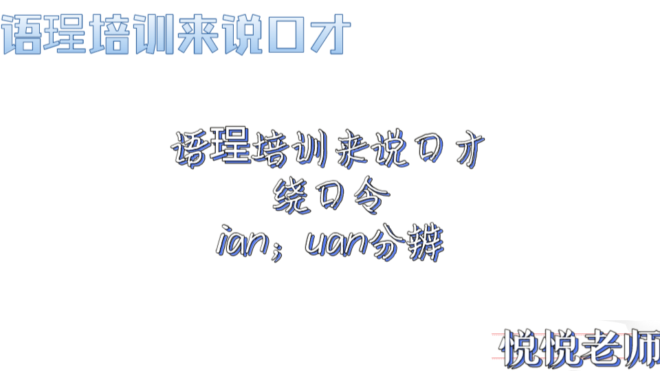 [图]语珵培训来说口才 悦悦老师——【ian；uan分辨绕口令 上】