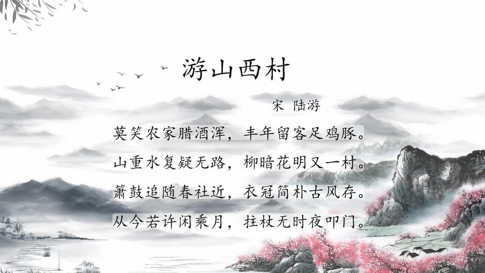 山重水复疑无路，柳暗花明又一村《游山西村》（宋陆游）_哔哩哔哩_bilibili