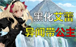 Download Video: 艾蕾Alter量产天之公牛？大姐姐暴露真实身份，南美异闻带公主出现？？？【FGO2.7剧情流程解说第二期】