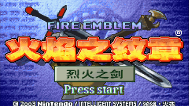 【逐梦】<em class="keyword">GBA</em>《<em class="keyword">火焰纹章</em> 烈火之剑》困难实况（完结）