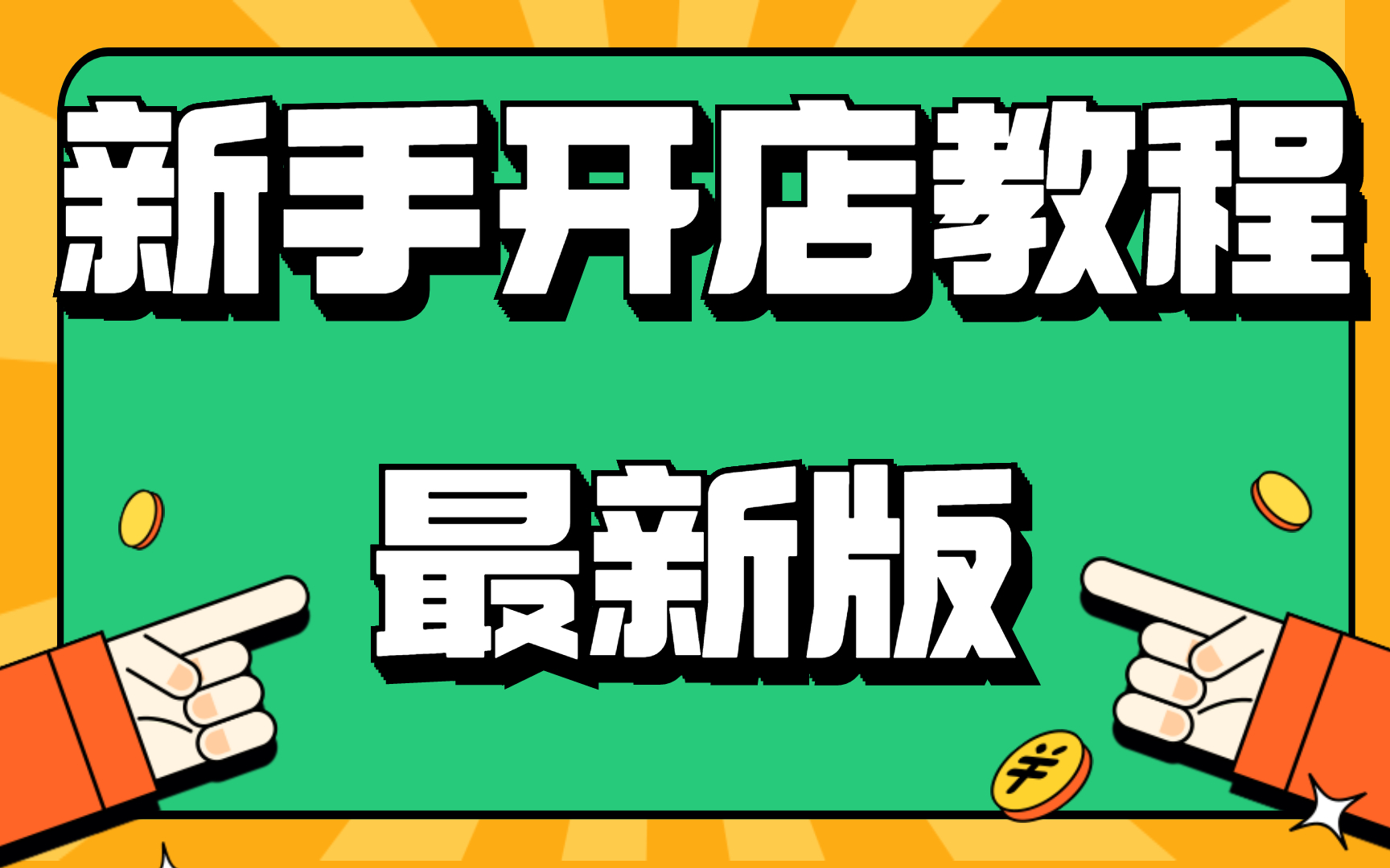 0基础淘宝开店教程,新手我要全套网店装修运营电商推广培训视频课程教程新手视频哔哩哔哩bilibili