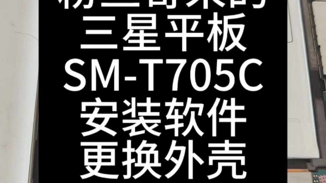 三星SM-T705C刷机升级,重换新生。