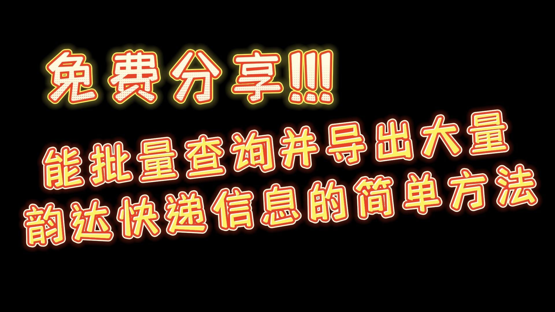 免费教你批量查询并导出大量韵达快递信息哔哩哔哩bilibili