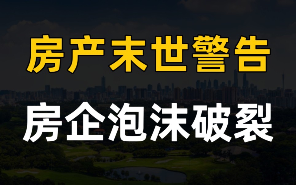 房地产末日警告,比房企爆雷更可怕的事情正在发生,不要买房否则房财两空哔哩哔哩bilibili