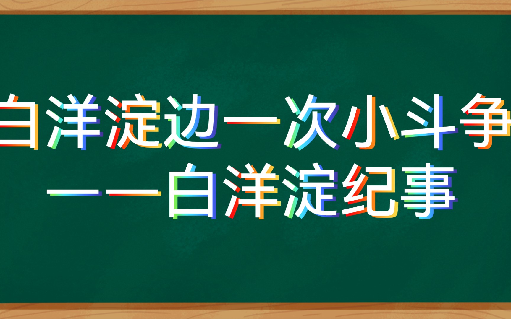 [图]【有声书附原文】白洋淀纪事（8）白洋淀边一次小斗争