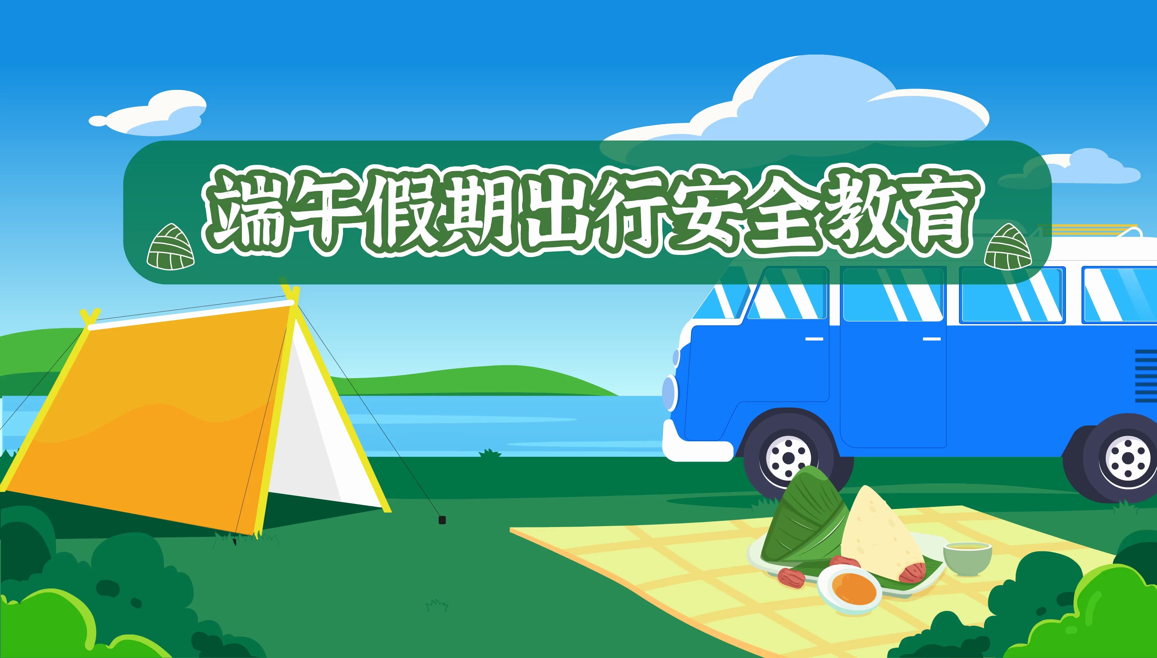 端午假期出行安全教育