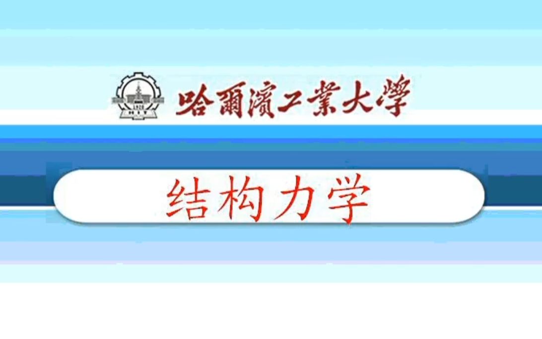 [图]【哈尔滨工业大学】结构力学