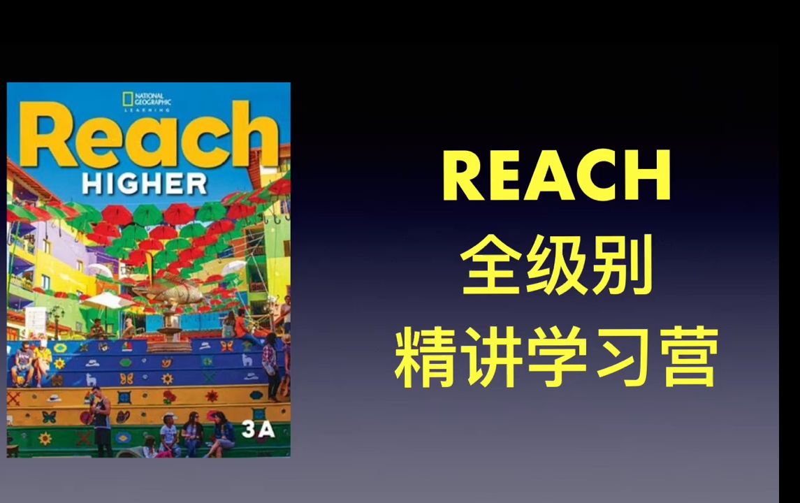 [图]原版教材 Reach higher 全年级 精讲学习营