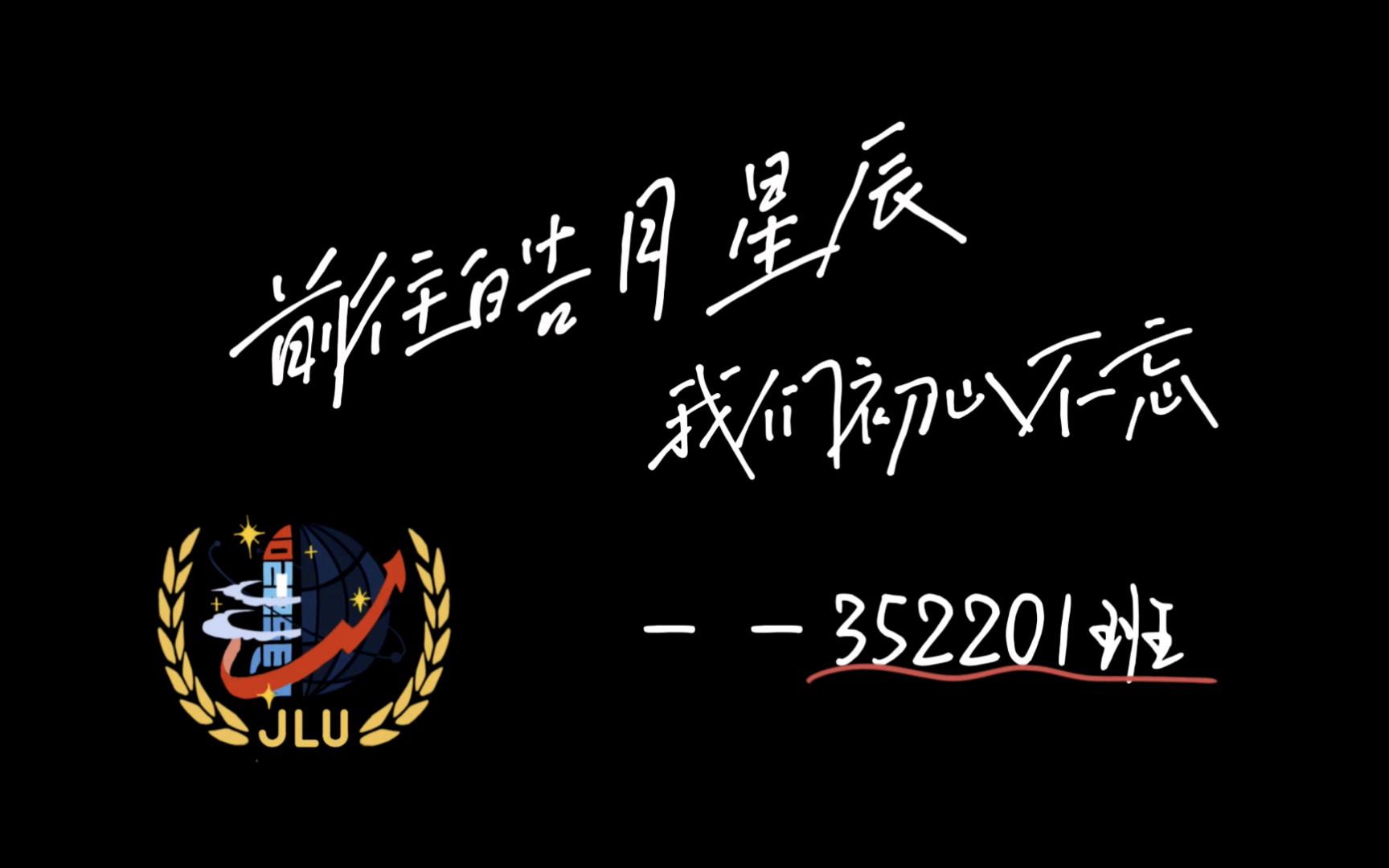 【班级风采大赛一等奖】JLU 吉林大学商学与管理学院 352201班 合唱 《有我》哔哩哔哩bilibili