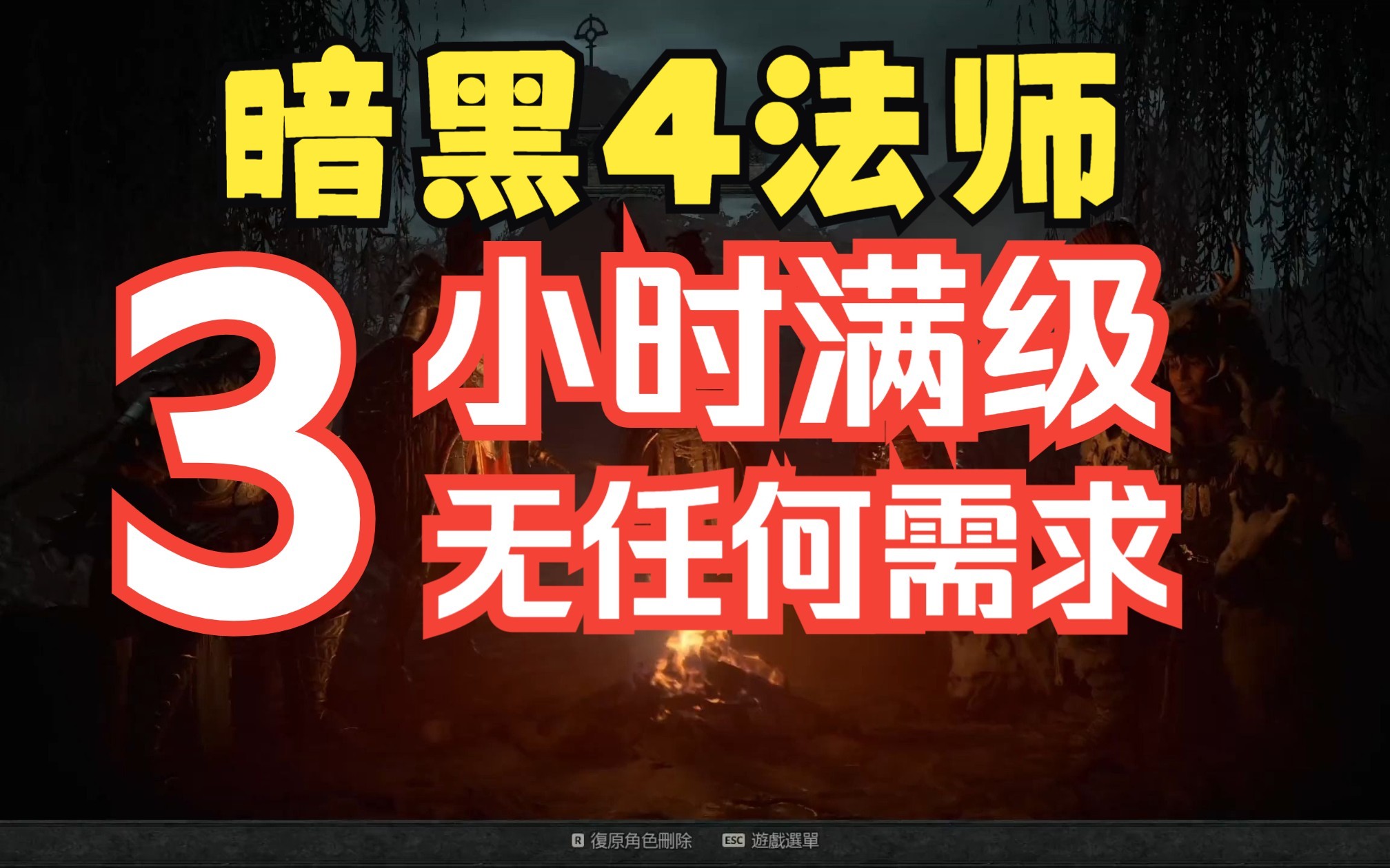 暗黑4手残开荒法师3H40min稳定25路线!含加点网络游戏热门视频