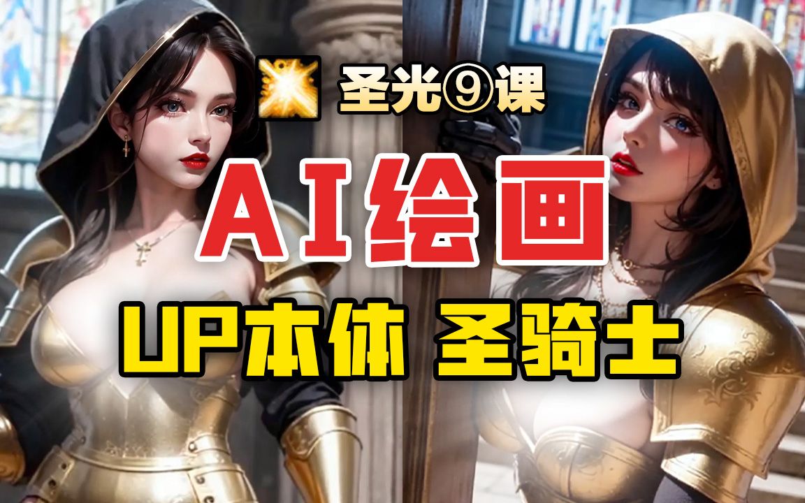 身为一名圣骑,我释放圣光术也是很合理的【AI绘画】幻想美女系列圣骑士2K竖屏圣光⑨课哔哩哔哩bilibili