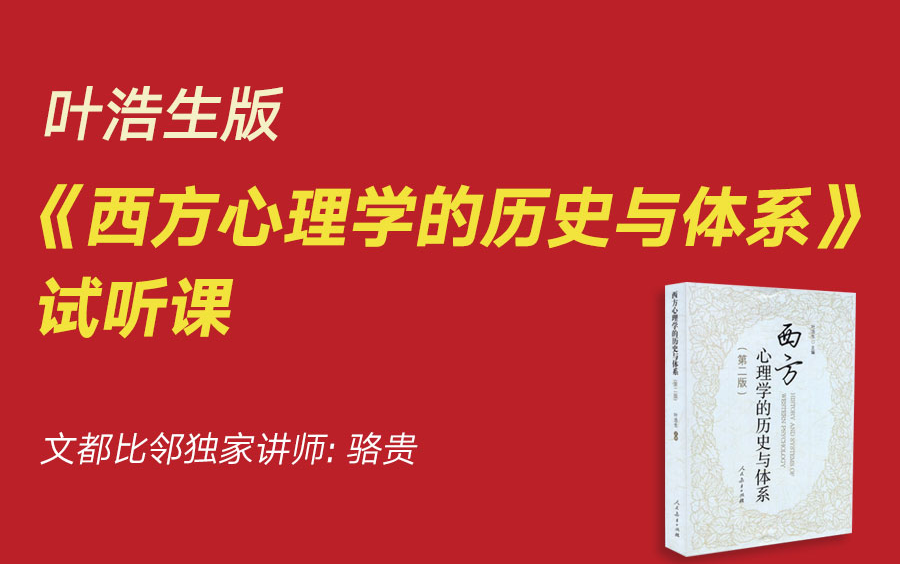 文都比邻叶浩生版《西方心理学的历史与体系》试听课骆贵哔哩哔哩bilibili