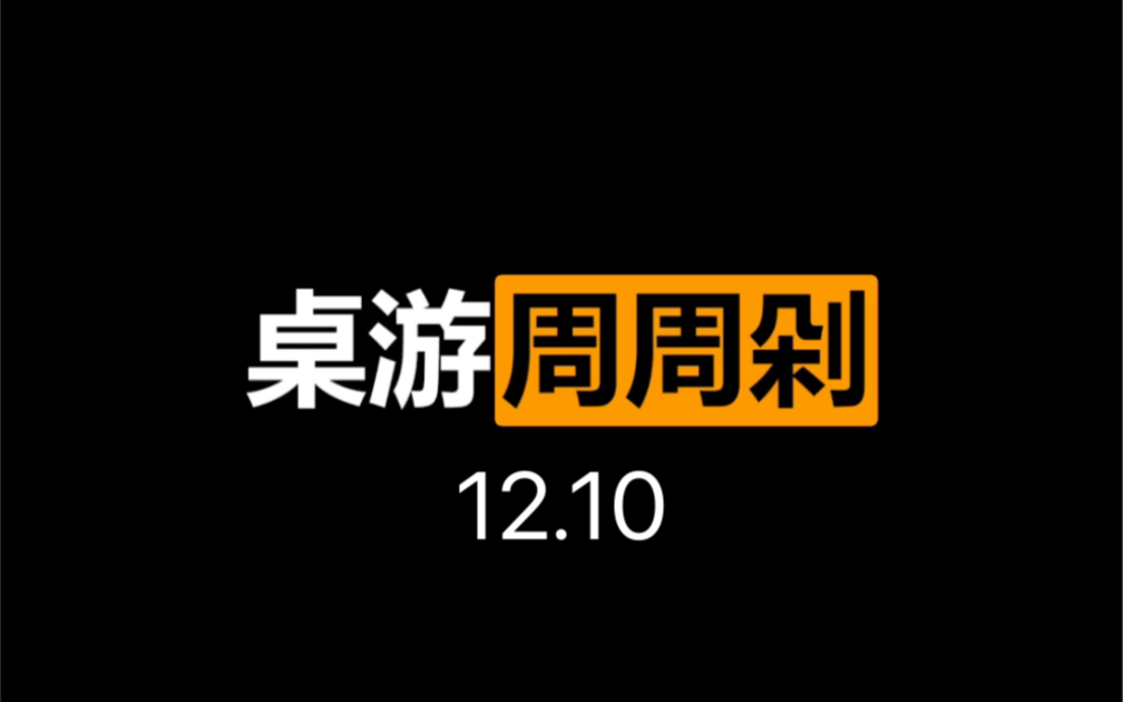 【桌游周周剁41】厂商们也在攒钱发年终奖了吧哔哩哔哩bilibili