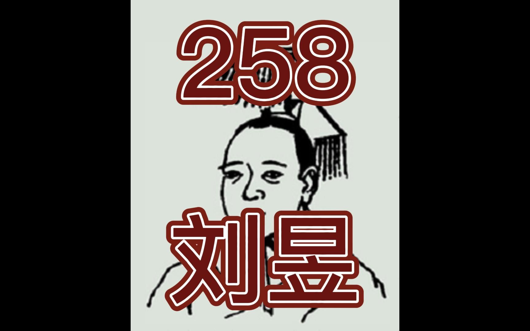 [图]中国皇帝258排行榜-第258名-刘昱