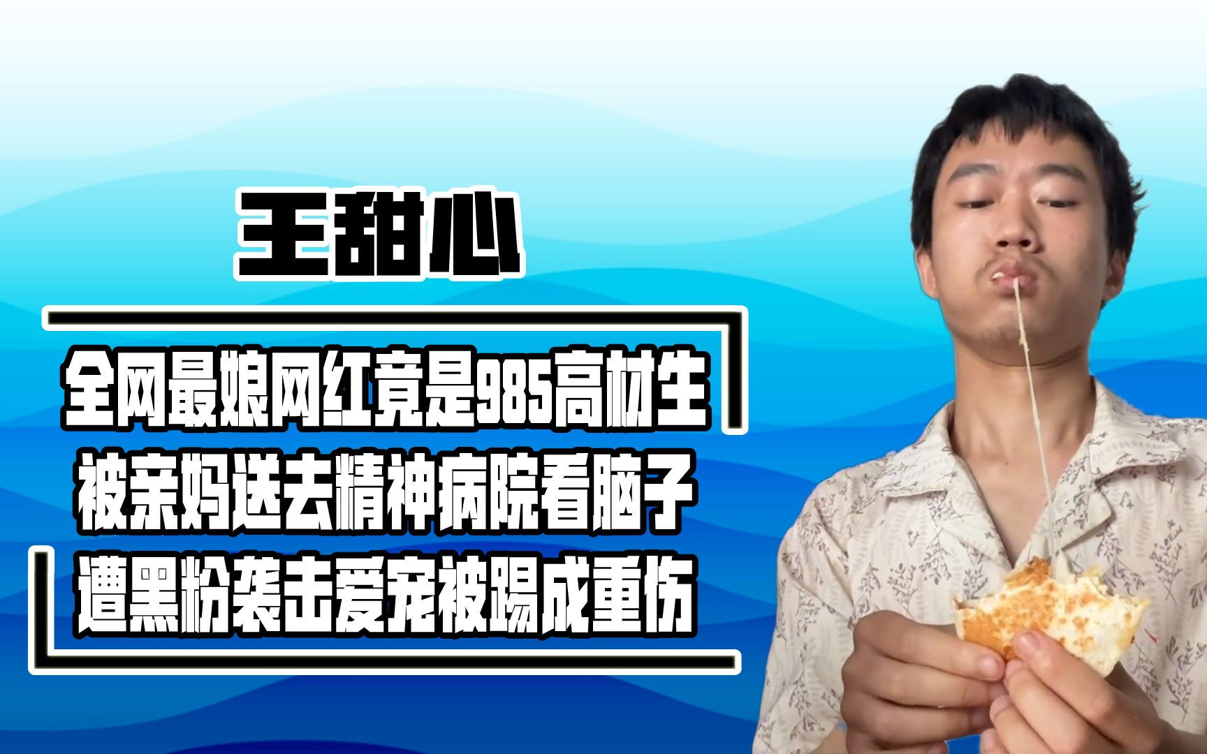 王甜心经历了什么?985高材生变最娘网红,遭亲妈送入精神病院哔哩哔哩bilibili