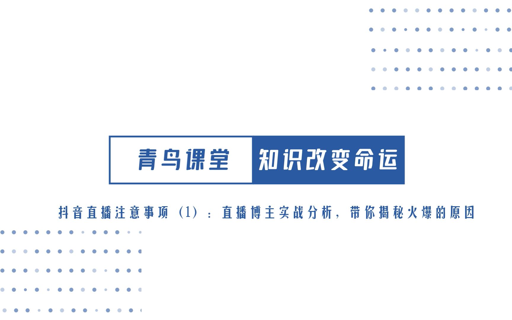 抖音直播注意事项(1):直播博主实战分析,带你揭秘火爆的原因哔哩哔哩bilibili