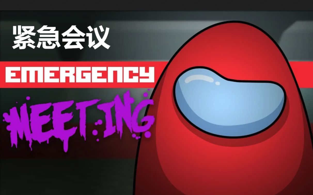 紧急会议amongus动画短片