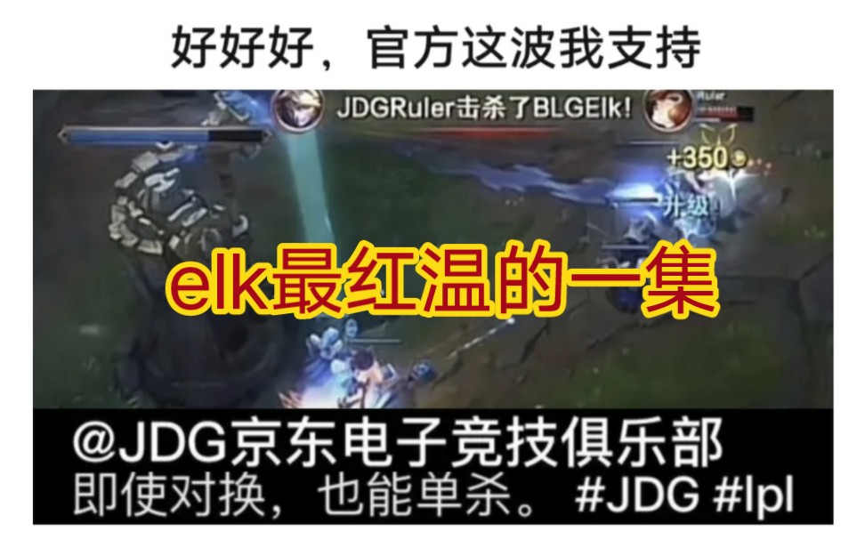 贴吧热议jdg官方暴力开团elk,即使对换也能单杀!英雄联盟