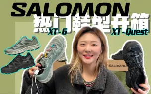 Скачать видео: 测评｜Salomon XT-Quest/XT-6对比 看完立省1400