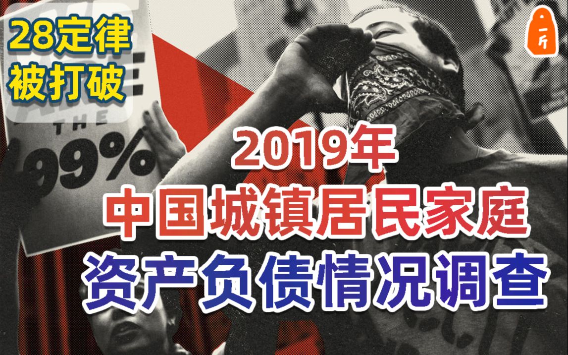 【一斤】2019年中国城镇居民家庭资产负债情况调查 28定律已打破 现实版大富翁游戏 贫富差距加剧 |企业家思维|学习|自我成长|发现哔哩哔哩bilibili