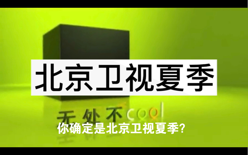 (某尚酷吐槽放送圈黑子)论搜逗比旗下账号“2124096189”所制作的北京卫视频道包装的行为哔哩哔哩bilibili