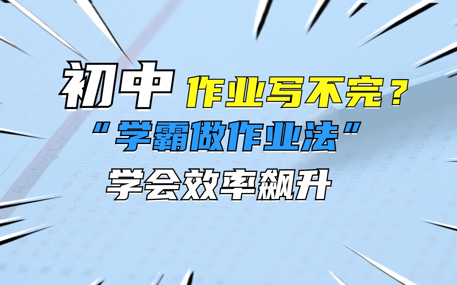 初中孩子作业太多写不完?学会学霸3招,写作业像开倍速!哔哩哔哩bilibili