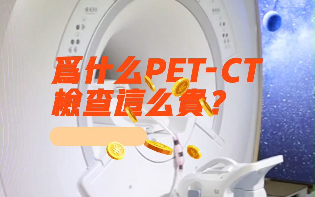 PETCT那么贵,你有被要求做PETCT检查吗?哔哩哔哩bilibili