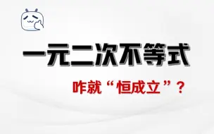 Download Video: 你咋还不会“一元二次不等式恒成立问题”，那快来这里学呀！【高中数学·必须得会系列】