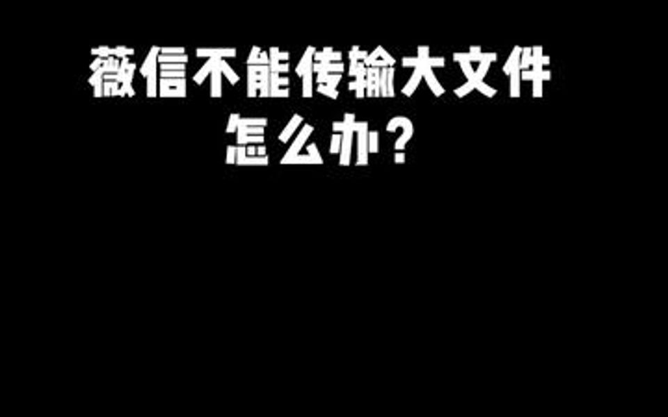 超过100M的文件.可以用这个方法发送哦.哔哩哔哩bilibili